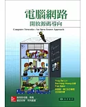 電腦網路：開放源碼導向 1/e