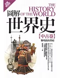 圖解世界史：中古卷【彩圖解說版】