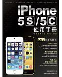 iPhone 5S/5C 使用手冊
