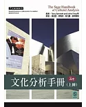 文化分析手冊(上冊)