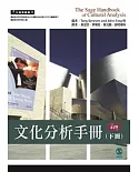 文化分析手冊(下冊)