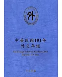 中華民國101年外交年鑑