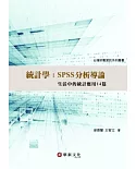 統計學：SPSS分析導論-生活中的統計應用14篇（附光碟）