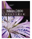 Nikon D800：我的出凡入聖之道