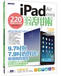 iPad Air / iPad mini 完全活用術：220 個超進化技巧攻略