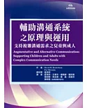 輔助溝通系統之原理與運用：支持複雜溝通需求之兒童與成人