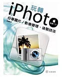 玩轉i Photo!!分享圖片/影像管理、後製技法
