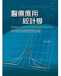 醫療應用統計學：SAS操作與資料分析