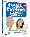 中老年人快樂學FACEBOOK 臉書 (超大圖解好閱讀 + 教學影片好上手)