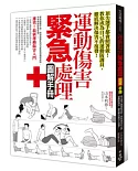 運動傷害緊急處理圖解手冊：頂尖選手都會照著做！教你成為自己的運動防護員，徹底解決傷害不復發！