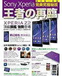 Sony Xperia 王者の再臨：完美究極秘技