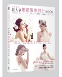 Best Bride Hair Style獨佔最愛：超人氣婚禮髮型設計BOOK