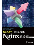 真正的高手：逐行深入剖析Nginx原始碼