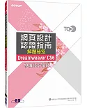 TQC+ 網頁設計認證指南解題秘笈Dreamweaver CS6