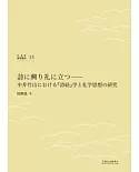 詩に興り礼に立つ：中井竹山における『詩経』学と礼学思想の研究