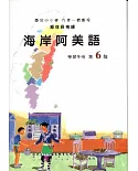 海岸阿美語學習手冊第6階(附光碟)