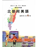 北部阿美語學習手冊第6階(附光碟)