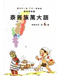 泰雅族萬大語學習手冊第6階(附光碟)