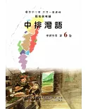 中排灣語學習手冊第6階(附光碟)