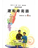 建和卑南語學習手冊第6階(附光碟)