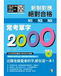 新制對應 絕對合格!N1,N2,N3,N4,N5常考單字2000(25K+1MP3)