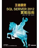 王者歸來：SQL SERVER 2012實戰指南