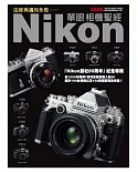 由經典邁向永恆：Nikon單眼相機聖經