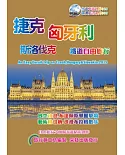 捷克．匈牙利．斯洛伐克鐵道自由旅行 (2015~16原創一版)：An Easy Eurail-trip on Czech, Hungary &Slovakia.2015