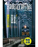 典藏版鐵道新旅：山海線(16開新版)