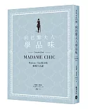 向巴黎夫人學品味：Madame Chic的20堂優雅生活課