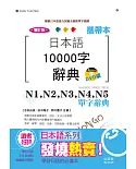 攜帶本 增訂版 日本語10000字辭典：N1,N2,N3,N4,N5單字辭典(50K+DVD)