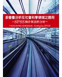 多變量分析在社會科學領域之應用-SPSS操作與資料分析(附光碟)