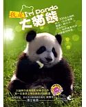 我是大貓熊 I’m Panda（精裝）