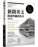 新聞英文閱讀與翻譯技巧[增訂版]