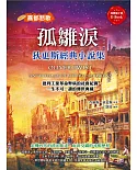 孤雛淚：狄更斯經典小說集