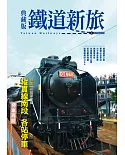 典藏版鐵道新旅：縱貫線南段(16開新版)