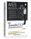 進擊的Joomla！3.3：讓你輕鬆成為架站達人