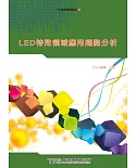 LED特殊領域應用趨勢分析