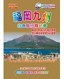 福岡九州自由旅行精品書(2015升級第8版)