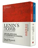 列寧的墳墓：一座共產帝國的崩潰(下卷/全兩冊)
