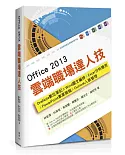 Office 2013雲端職場達人技：OneNote數位筆記、Word圖文編排、Excel分析應用、PowerPoint專業簡報、Outlook人脈管理
