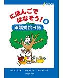 にほんごではなそう！跟媽媽說日語3(書＋帳＋1MP3)