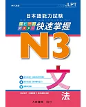 日本語能力試験 N3 快速掌握 文法