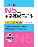 一定合格：N5單字速成背誦本(7天完成!滿分直攻策略!附日籍老師標準東京發音MP3)