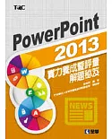 PowerPoint 2013實力養成暨評量解題秘笈