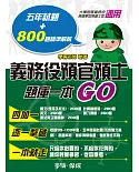 義務役預官預士-題庫一本GO-預備軍士官.大學儲備軍官