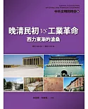 中外文明同時空6 晚清民初VS工業革命：西力東漸的滄桑