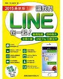 讓我們 LINE 在一起！2015最新版！