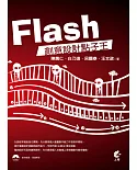 Flash 創意設計點子王