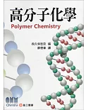 高分子化學